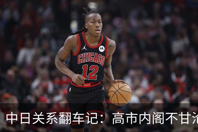 中日关系翻车记：高市内阁不甘沦为外交"弃子