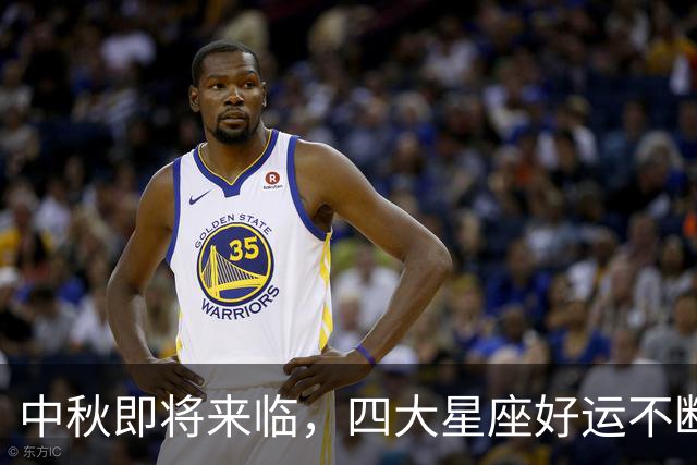 中秋即将来临，四大星座好运不断，羡煞旁人！