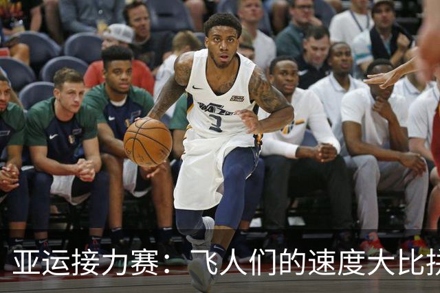 亚运接力赛：飞人们的速度大比拼，中国队强势夺冠！