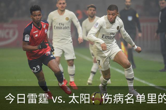 今日雷霆 vs. 太阳：伤病名单里的人情冷暖