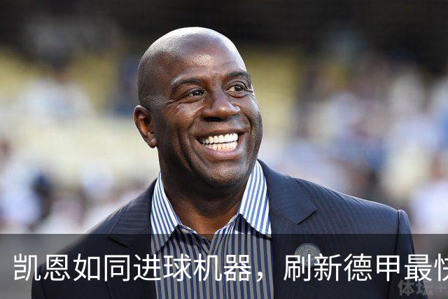 凯恩如同进球机器，刷新德甲最快百球记录！