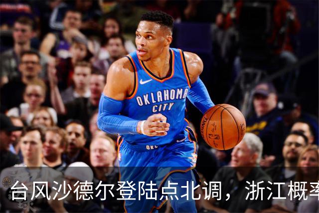 台风沙德尔登陆点北调，浙江概率更大：北侧高压如何主导？