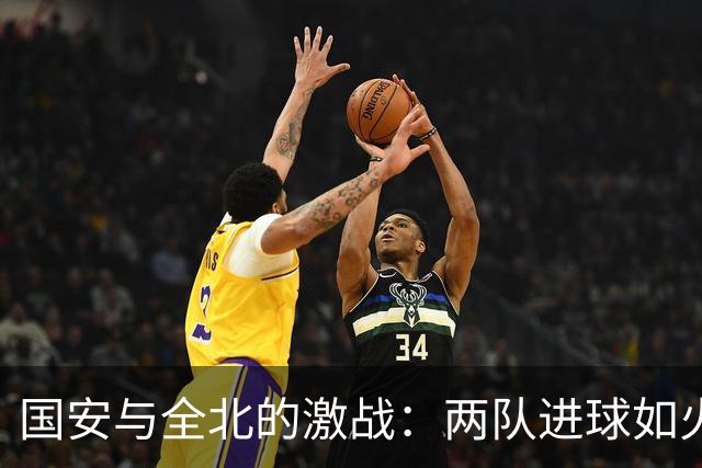 国安与全北的激战：两队进球如火花四溅，最终打个平手