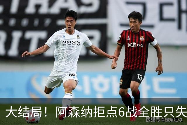 大结局！阿森纳拒点6战全胜只失1球 防守赢得总冠军