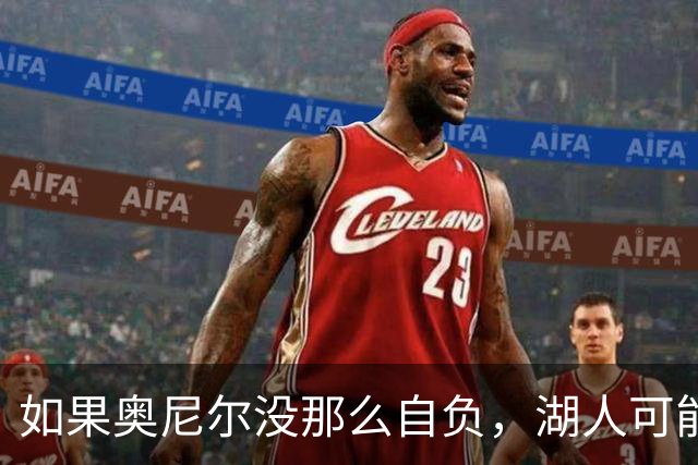 如果奥尼尔没那么自负，湖人可能囊括七冠！