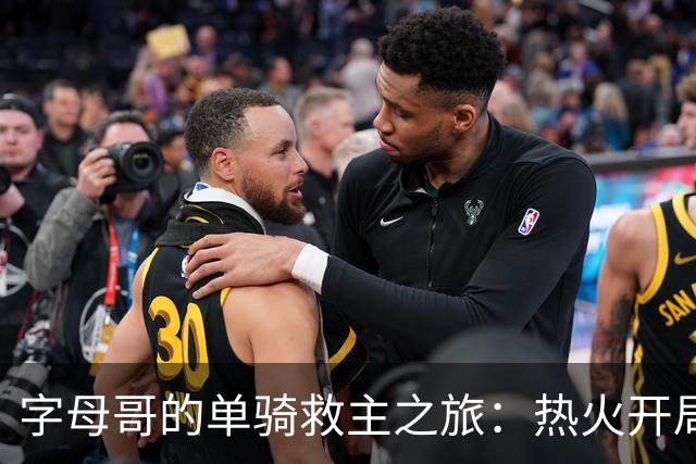字母哥的单骑救主之旅：热火开局不利，他却耀眼无比！