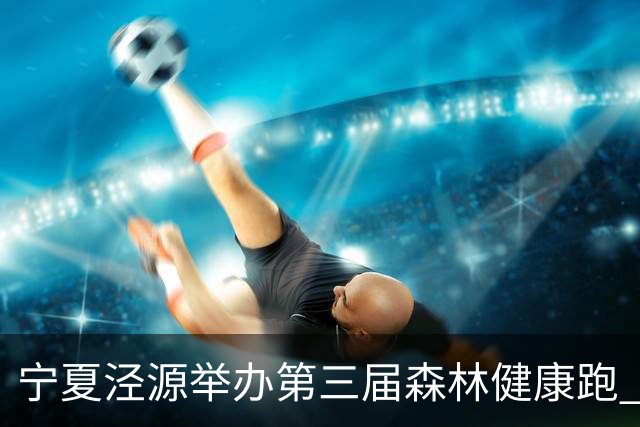 宁夏泾源举办第三届森林健康跑 3000名跑友林海追风享清凉