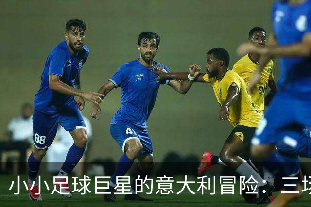 小小足球巨星的意大利冒险：三场平局，满分成长