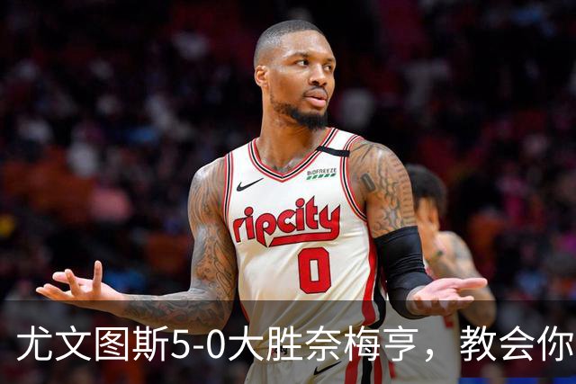 尤文图斯5-0大胜奈梅亨，教会你五个无可争议的真理！