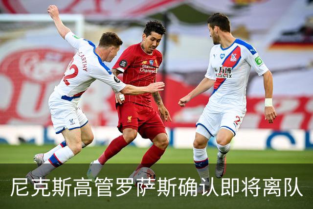 尼克斯高管罗萨斯确认即将离队
