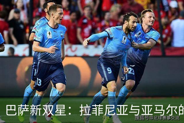 巴萨新双星：拉菲尼亚与亚马尔的进球狂欢