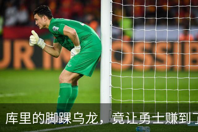 库里的脚踝乌龙，竟让勇士赚到了大便宜！