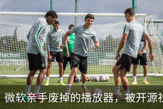 微软亲手废掉的播放器，被开源社区捡起来了