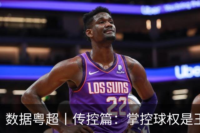 数据粤超丨传控篇：掌控球权是王道，直通八强四队有密码