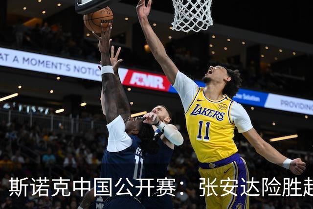 斯诺克中国公开赛：张安达险胜赵心童 希金斯出局