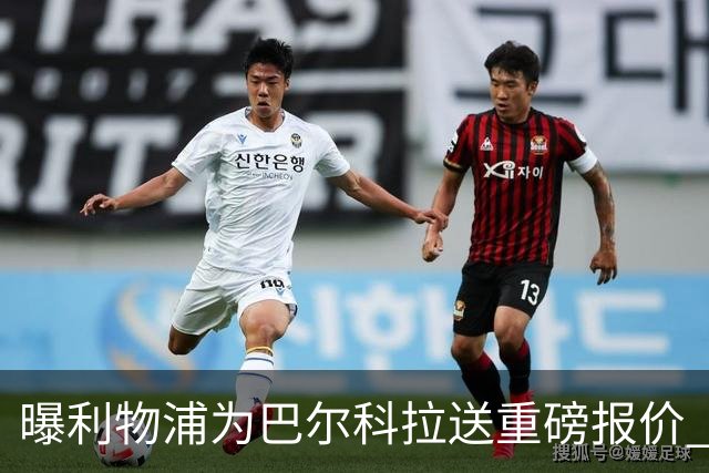 曝利物浦为巴尔科拉送重磅报价 可达1.5亿欧仍不够？