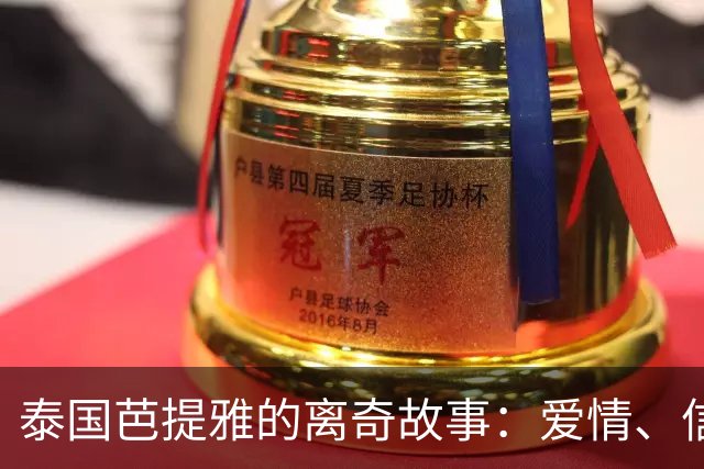 泰国芭提雅的离奇故事：爱情、信件与意外！