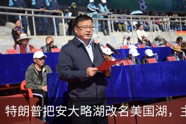 特朗普把安大略湖改名美国湖，主持人一句话戳穿