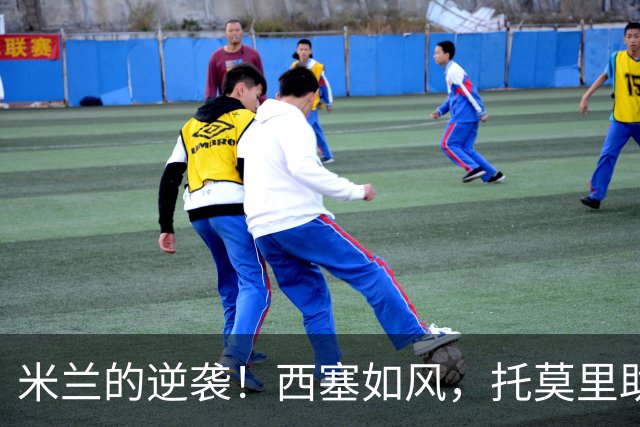 米兰的逆袭！西塞如风，托莫里助攻真给力