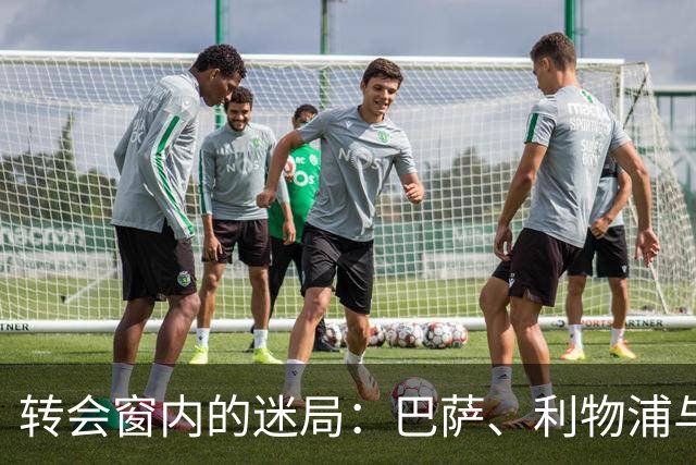 转会窗内的迷局：巴萨、利物浦与七个故事