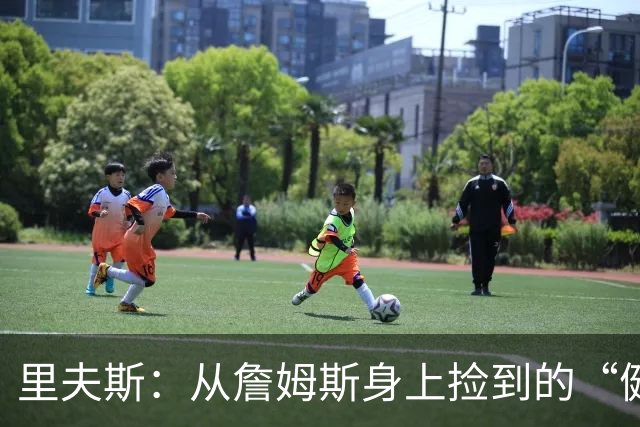 里夫斯：从詹姆斯身上捡到的“健康秘籍