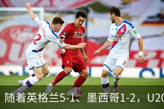 随着英格兰5-1、墨西哥1-2，U20女足世界杯最新积分榜出炉